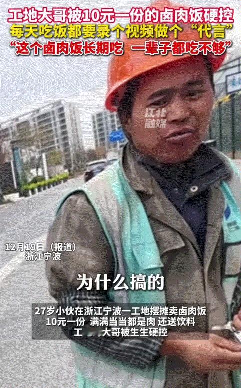 浙江宁波，一位工地大哥被10元一份卤肉饭加送饮料“硬控”。他说:“这个卤肉饭，