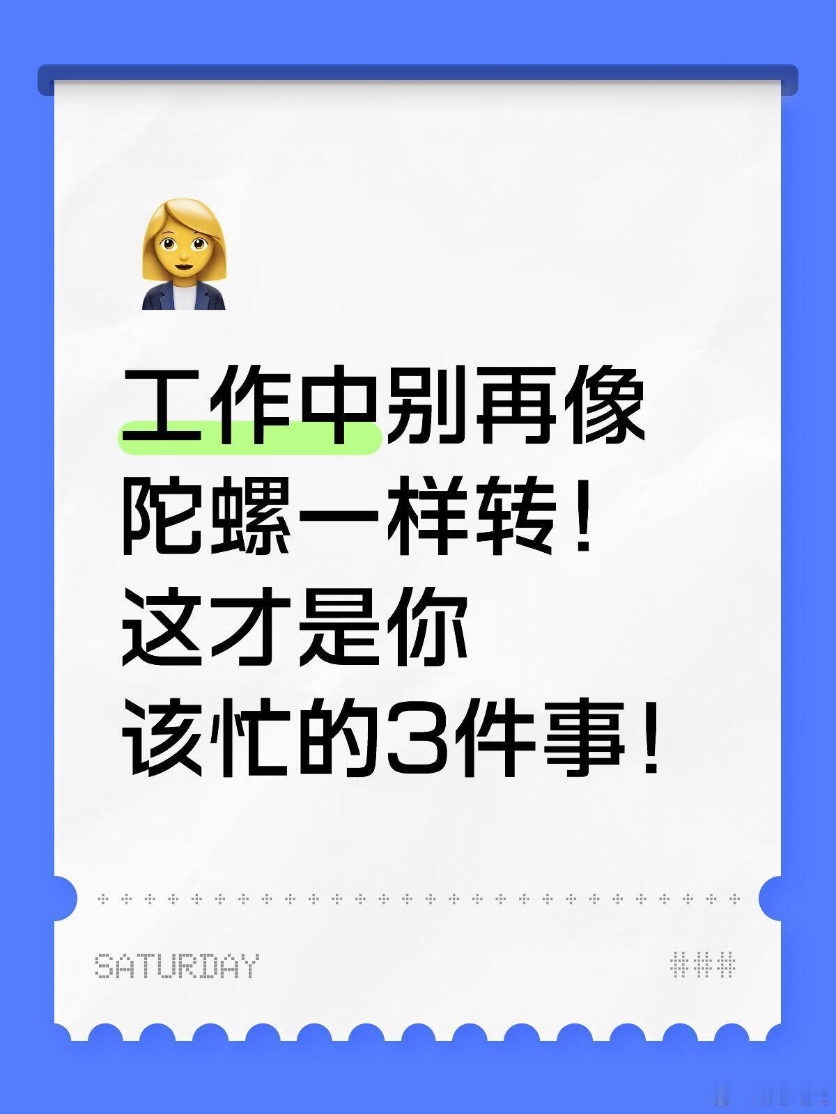 职场｜努力没用？为什么你越听话越不受重视？工作中别再像陀螺一样转！这才是你该忙