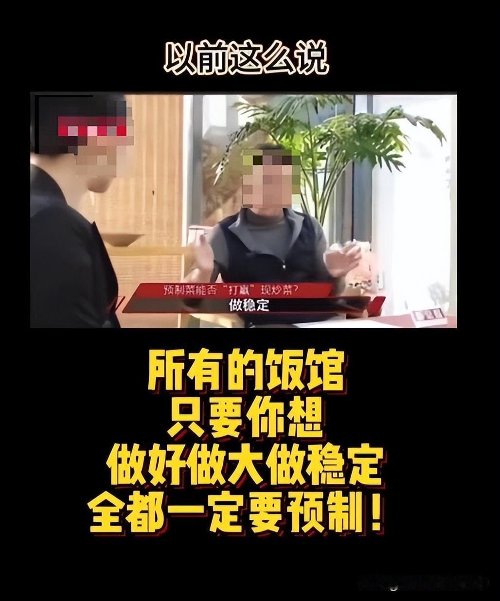 做饭馆的秘诀早在几年就已经自己说了，不倒闭才怪呢！