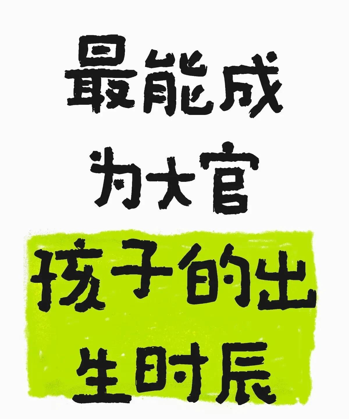 最能成为大官孩子的出生时辰:一、核心推荐时辰辰时（7:00-9:00）:寓
