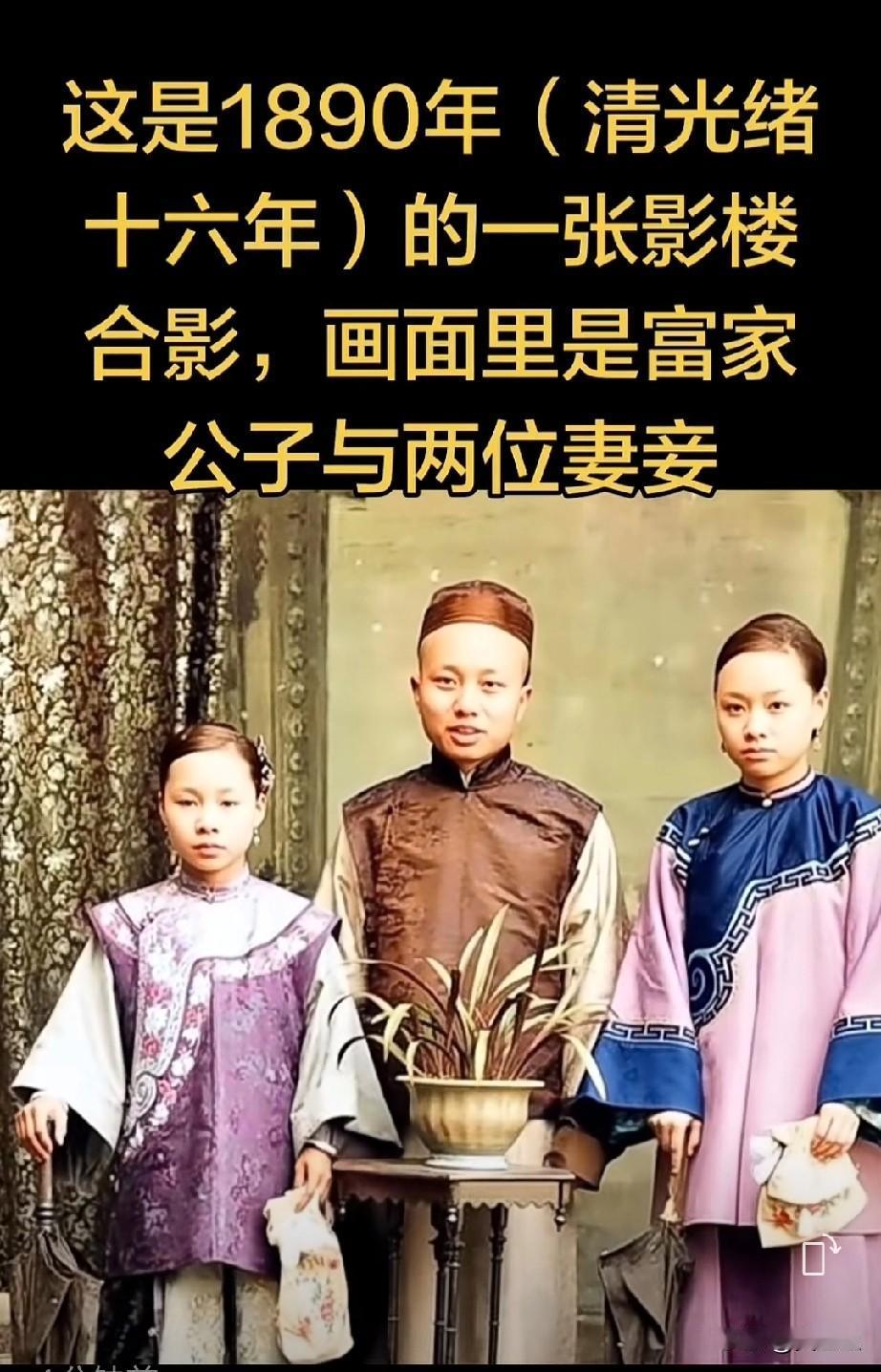 这是1890年清光绪十六年，的一张影楼合影，一位富家公子与两位妻妾！