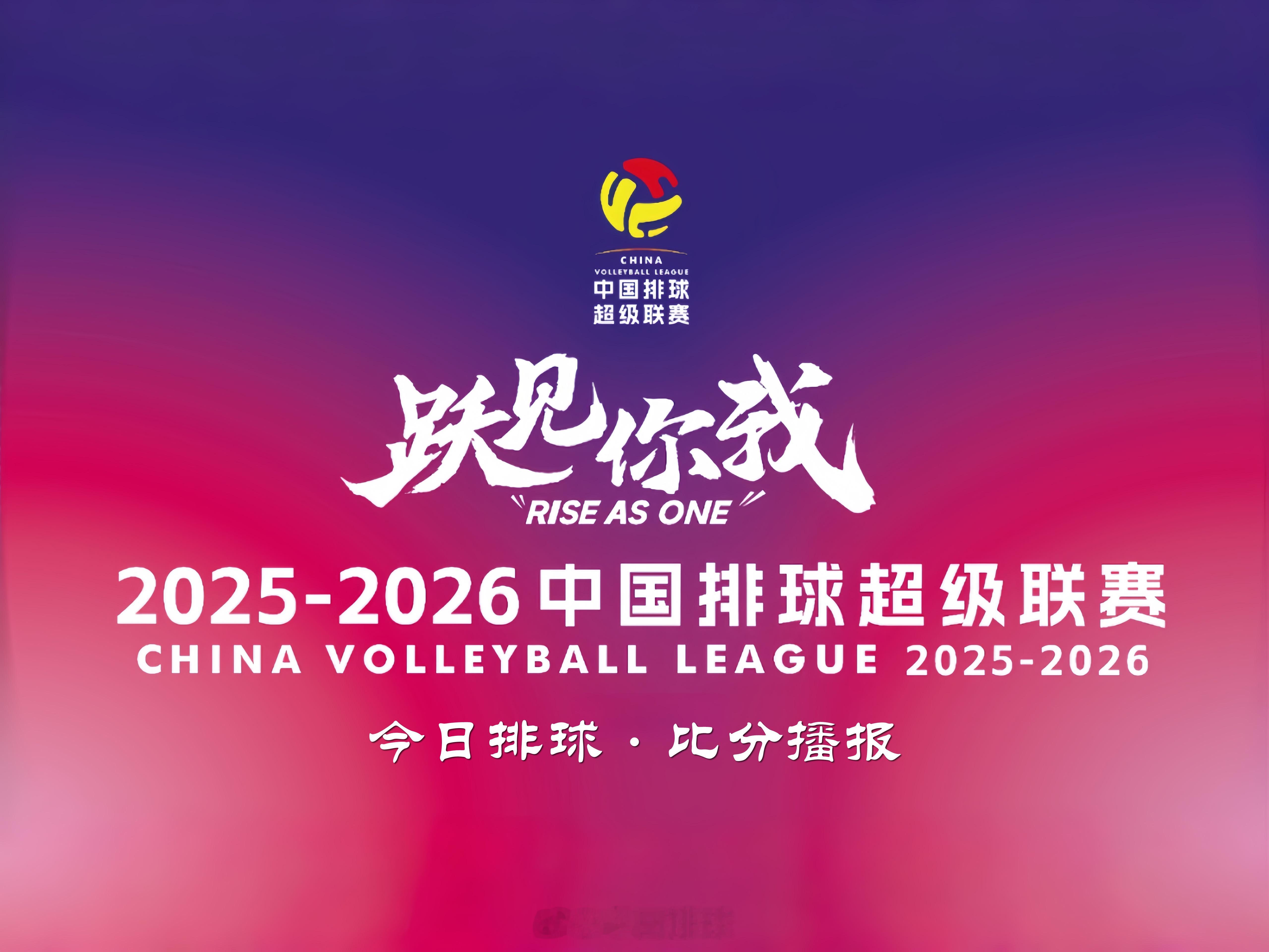 【山东女排首战3比0零封辽宁】13日晚上，辽宁东港，2025-2026中国女排超
