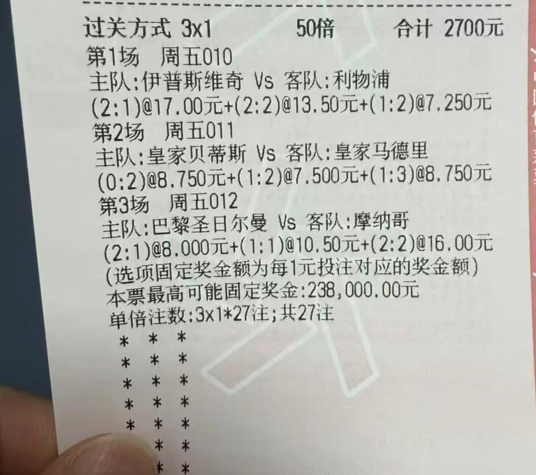 这位朋友，一张彩票就花了2700元，真是土豪啊！普通人恐怕下不去手。而且他买的