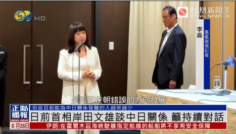 岸田文雄答中国记者提问，承认中日局势十分严峻据凤凰卫视资讯台消息，6月26