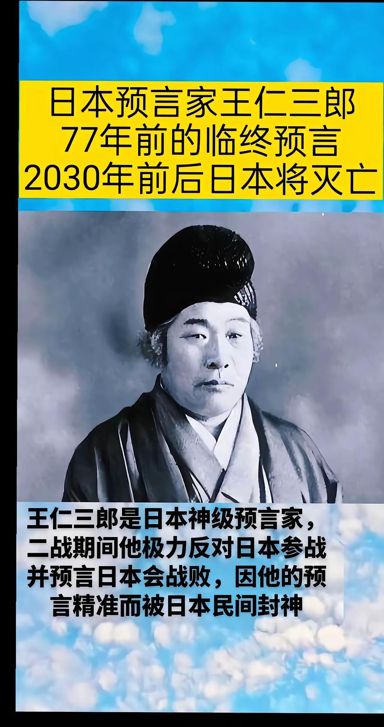 日本灭亡预言来了，日本预言家王仁三朗在77年前临终遗言2030年日本灭绝，代表作