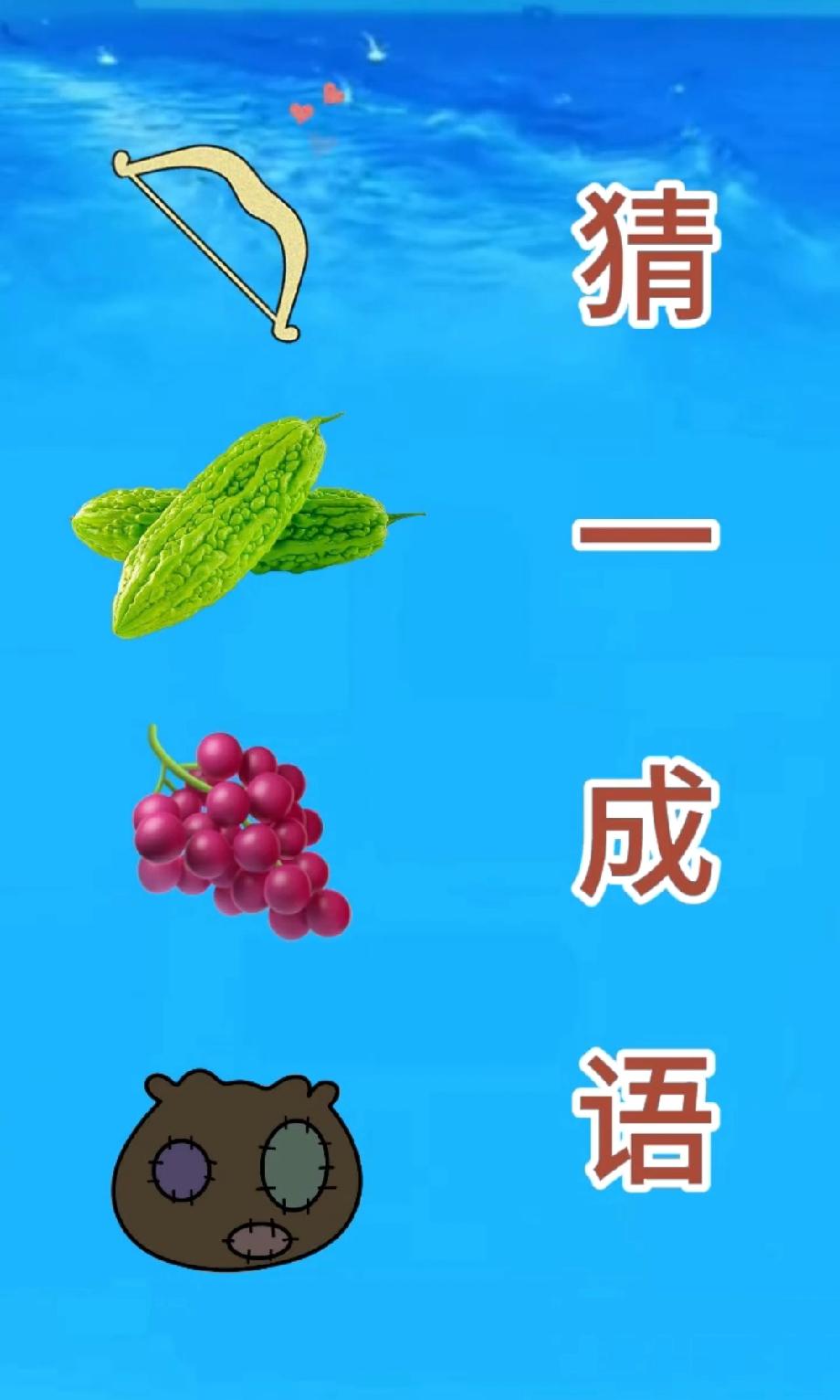 就这几个图拼成语？我赌你第一反应和我一样懵！评论区晒你的神答案