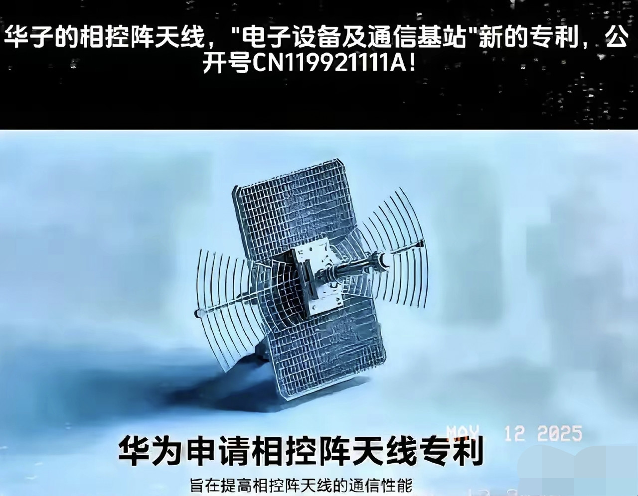 一觉醒来华为最新消息！！！！​​华为申请了相控阵天线的专利，而某500强也即将宣布推出相控阵技术。某