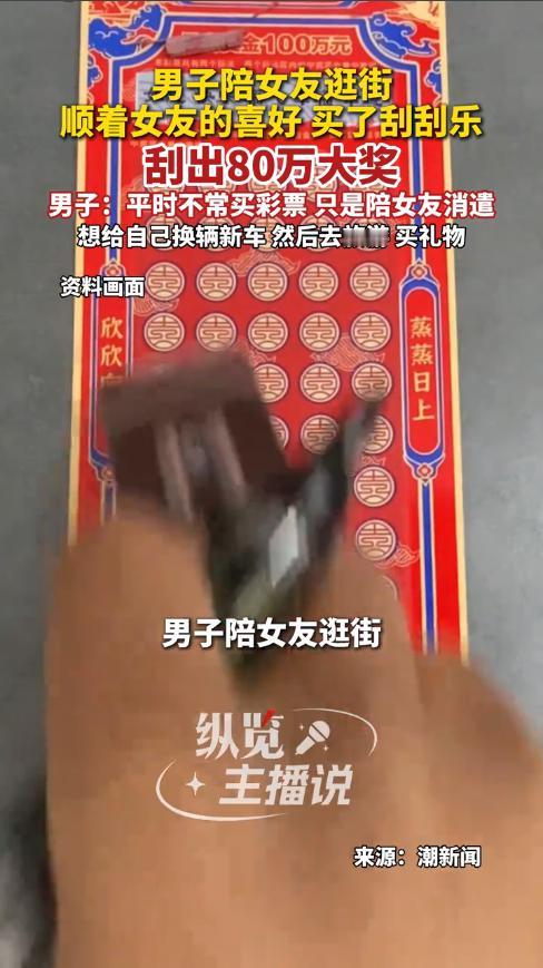 “这就是命！”陕西渭南，男子陪女朋友逛街，路过彩票店时，见女友爱刮彩票，就随手买