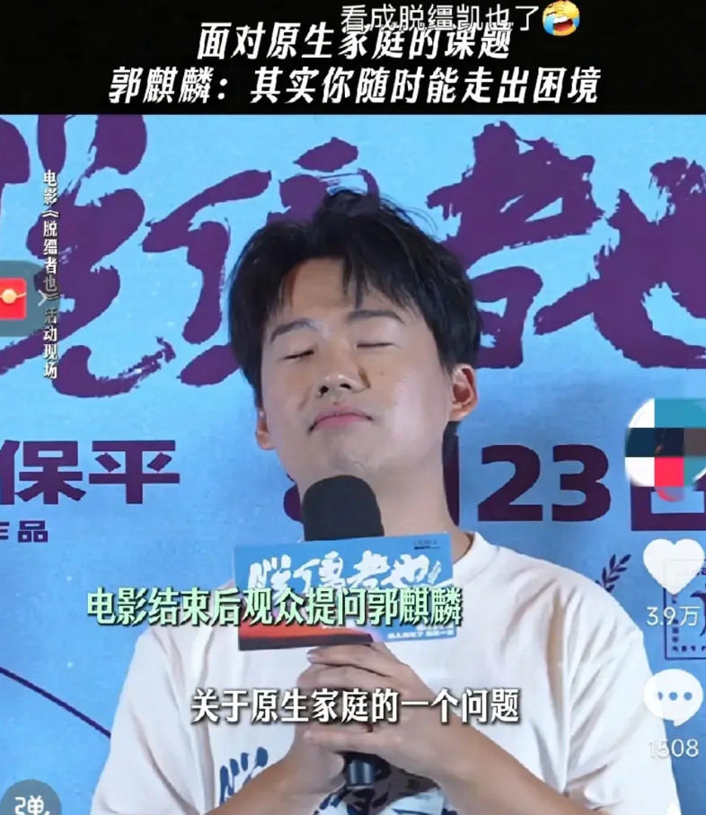 郭麒麟在电影《脱缰者》观众见面会上，被观众问了一个较为敏感的问题。一位男观众向郭
