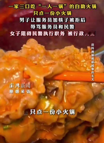 “人狂必有祸！”重庆，一男子带着妻儿到某自助火锅店，就点了一份锅底，却让服务员加