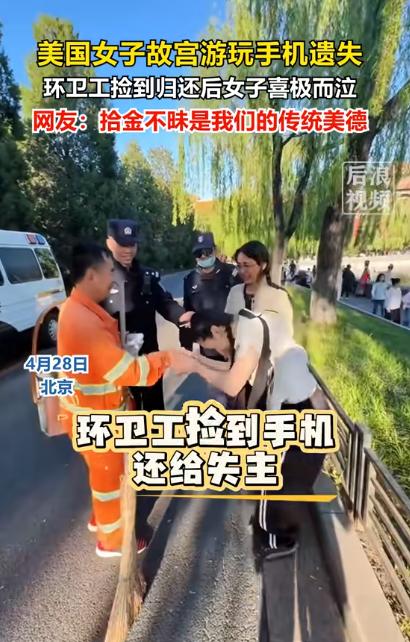 4月28日，美国女孩在故宫游玩时不慎遗失手机，崩溃大哭，没想到一位环卫大爷