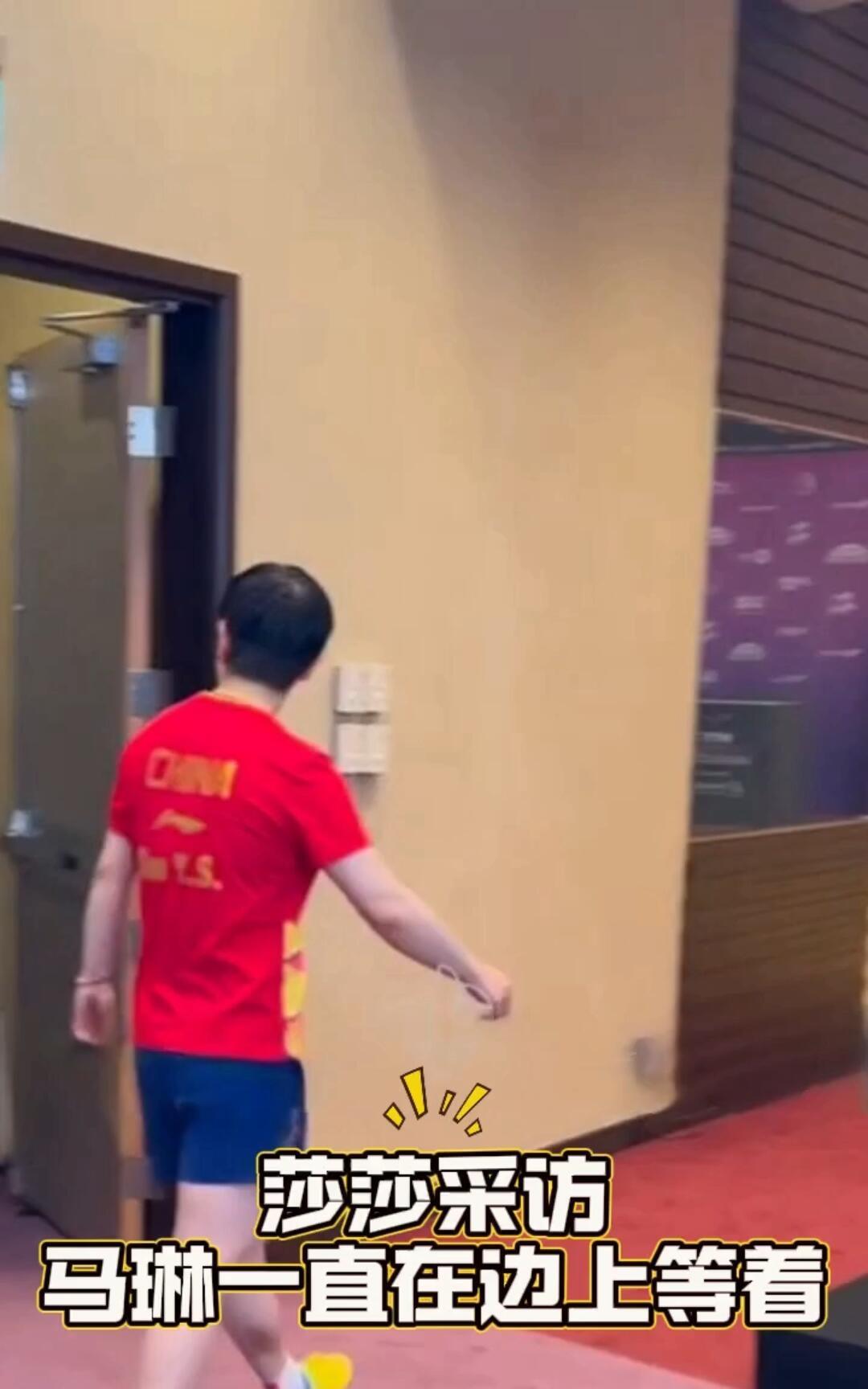 马琳作莎莎的场外指导，等着采访结束，默默无闻起来，拿包送水，服务也是好起来了，真
