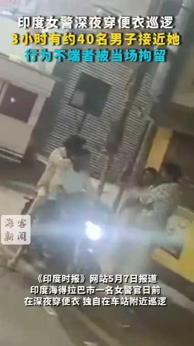 印度真是一个荷尔蒙爆棚的国家。一便衣女警晚上独自在车站巡逻。三个小时内就有40