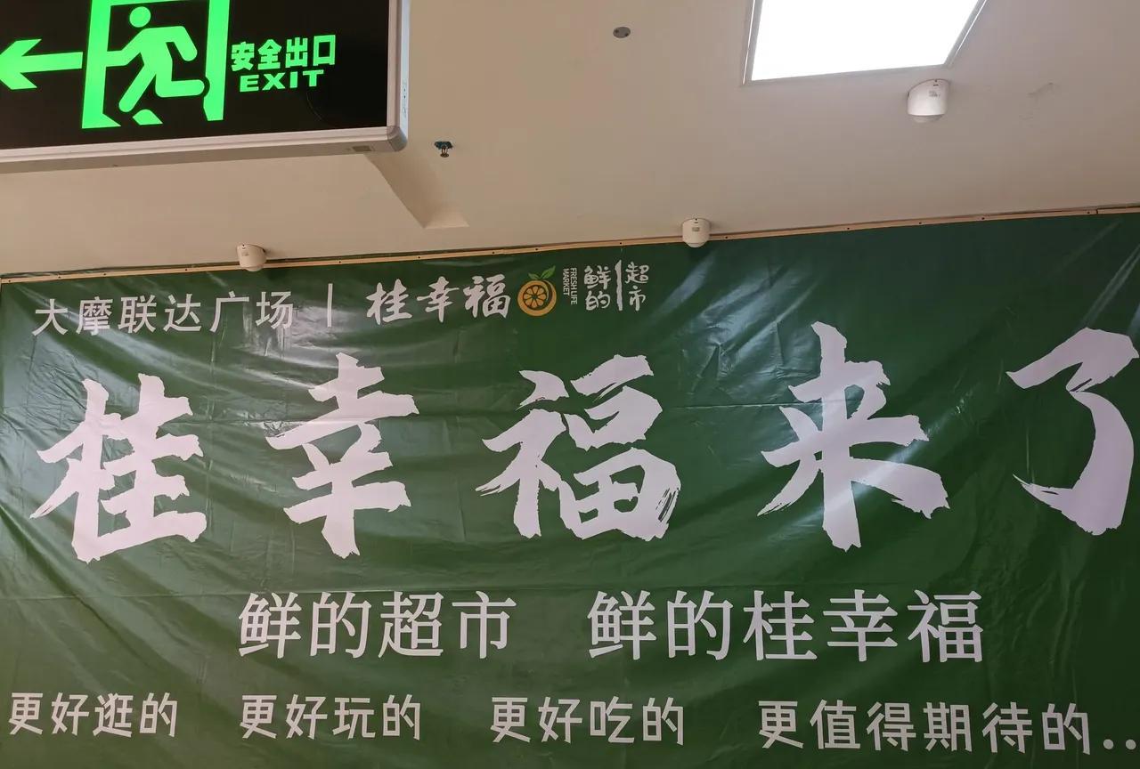 近期逛超市的时候，很明显能感觉到桂林桂幸福超市发展势头极为迅猛，大有超越力源超市