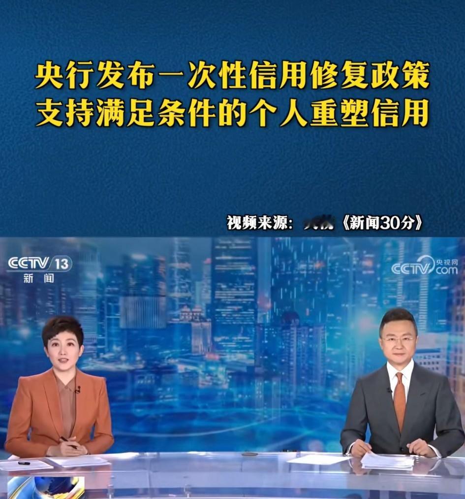 中国人民银行出了新动作！逾期记录能"轻松消除"，不过得先满足这4个前提：①202