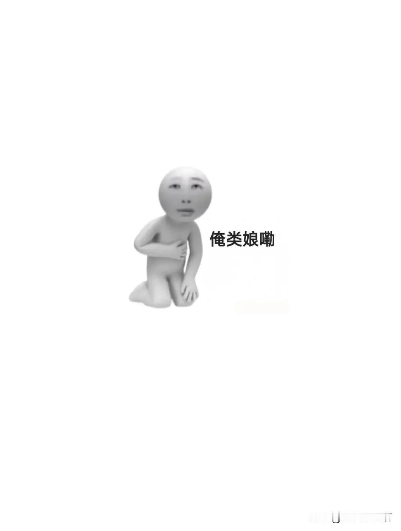 昨天俺家男人突然跟我说了一句：“我爱你”。哎呀，恶心的我一天没吃下饭去。像俺