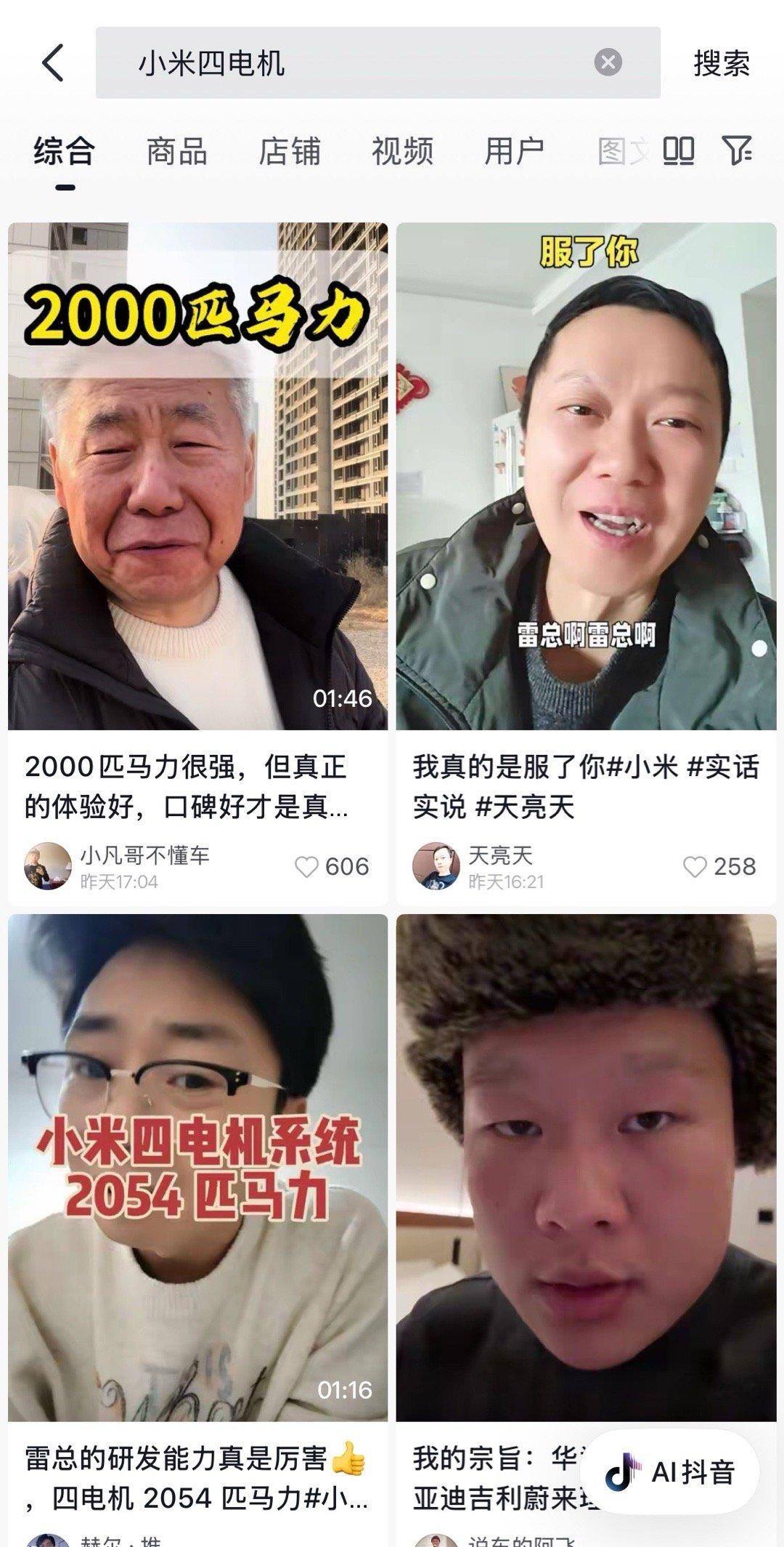 抖音一搜“小米四电机”就是基本雷同的视频，雷同的话术，雷同的中年老登，张口就来“