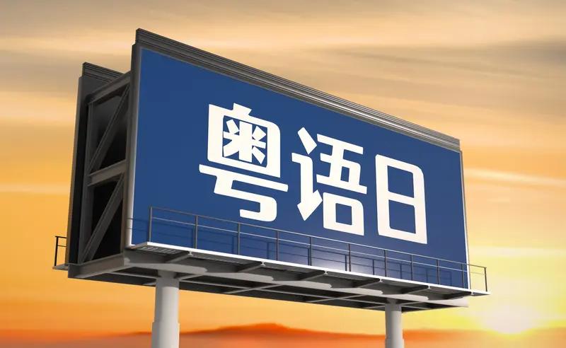 在广州工作就一定要会粤语吗?在广州工作不一定要会粤语，但会粤语肯定有优势。之前