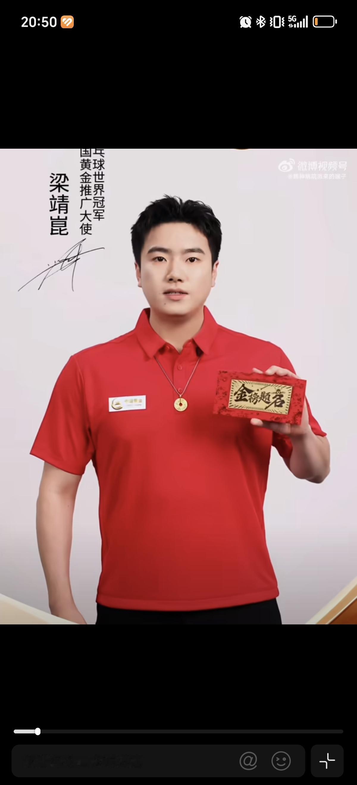 6月5日梁靖崑为高考学子加油，身为中国黄金代言人，梁靖崑脖子挂着黄金吊坠，手里拿