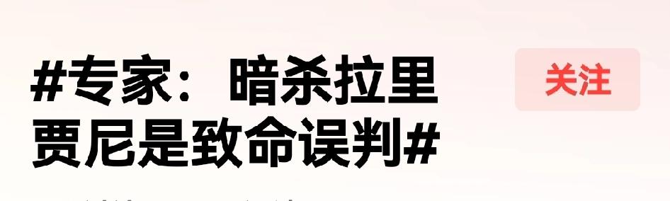 专家说，暗杀哈霉内依一众是巨大错误，现在暗杀拉里贾尼又是致命错误，暗杀是错误