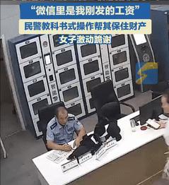 5日，山东聊城，一女子举着手机冲进派出所，民警见状询问有什么要帮助的，女子表示手