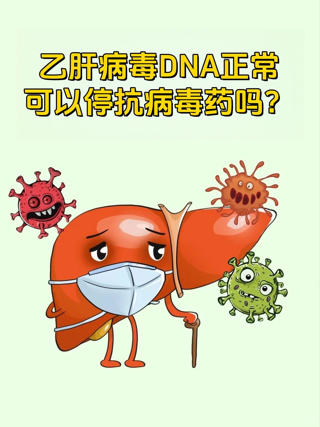 乙肝病毒DNA正常可以停抗病毒药吗？昨天门诊上遇到一位患者，服用乙肝抗病毒药一