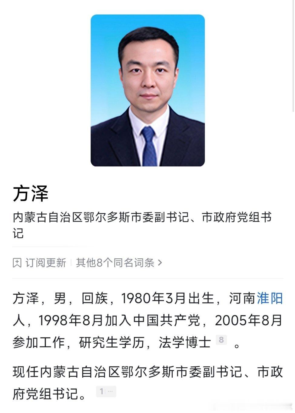 方泽任鄂尔多斯市委副书记、市政府党组书记。孔繁飞任乌海市委副书记、市政府党组书记