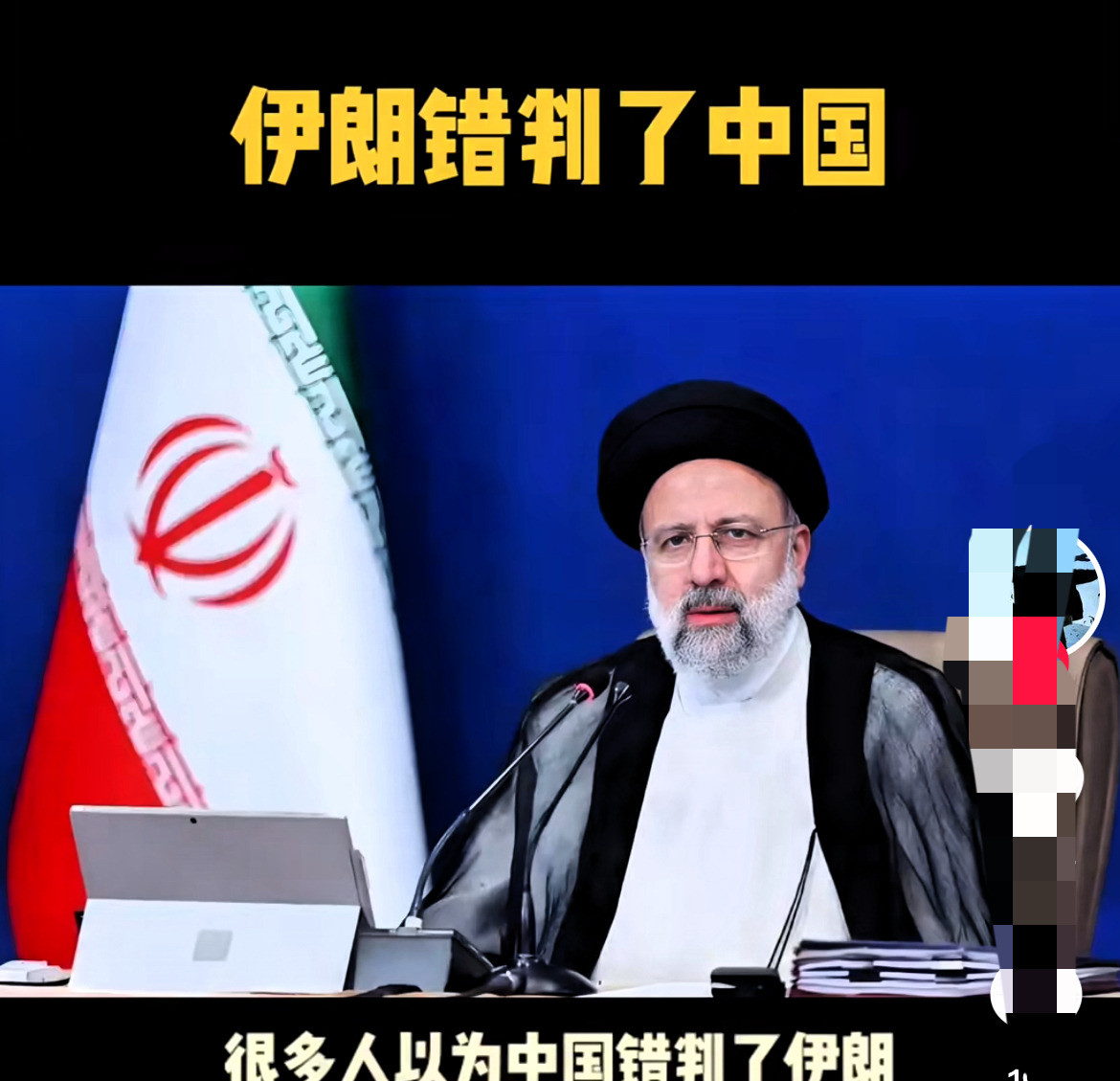 伊朗真委屈？出事赖中国惊天大反转！伊朗这回可炸毛了，竟然