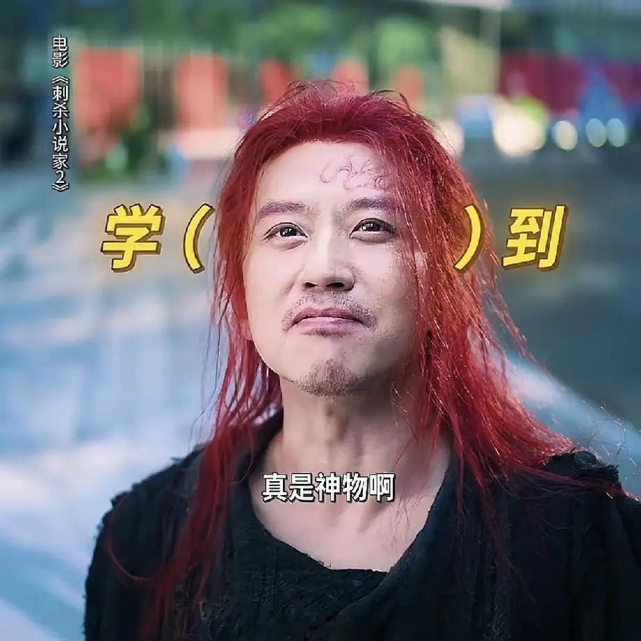 《刺杀小说家2》：我敢说赤发鬼要是换个人来演，真没这种效果！感觉是为邓超量身定制