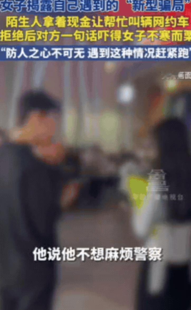“新型骗局？”女子路过地铁口时，一位陌生男子拿着现金叫住了她：“能不能帮我叫个网