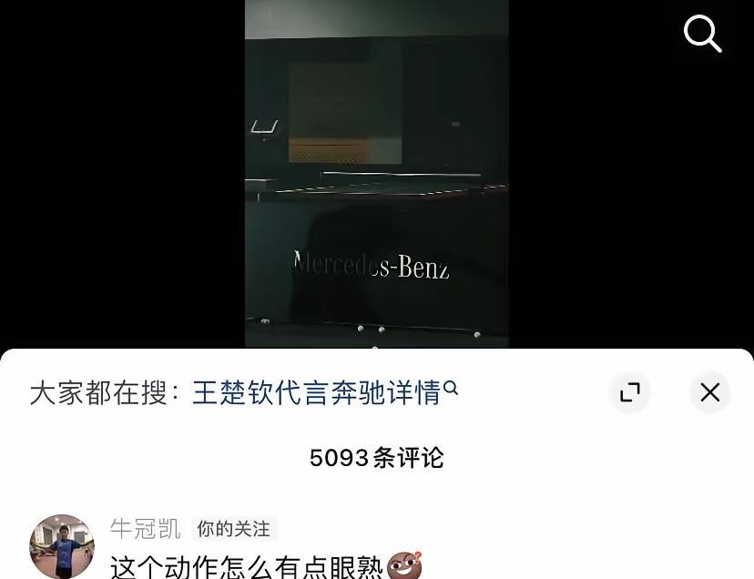 牛冠凯直接给奔驰留言：“这动作怎么这么眼熟”——这话一出来，等于把窗户纸全捅破了