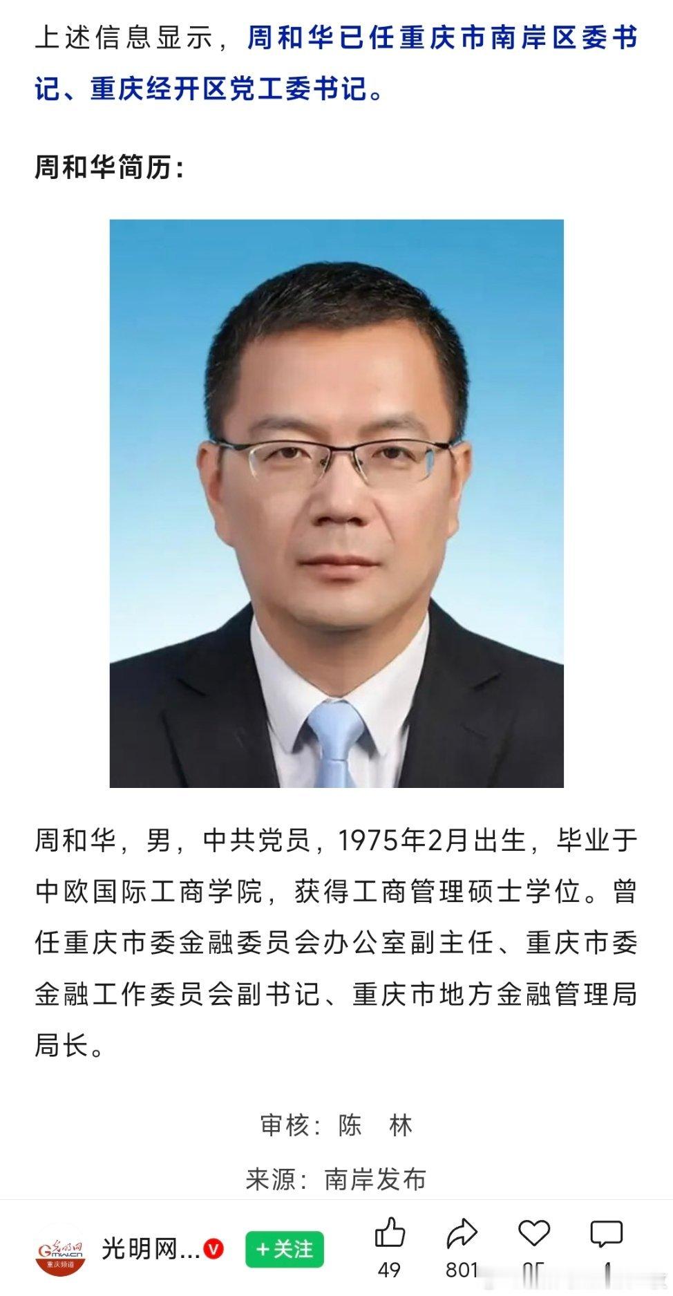 周和华已任重庆市南岸区委书记、重庆经开区党工委书记。