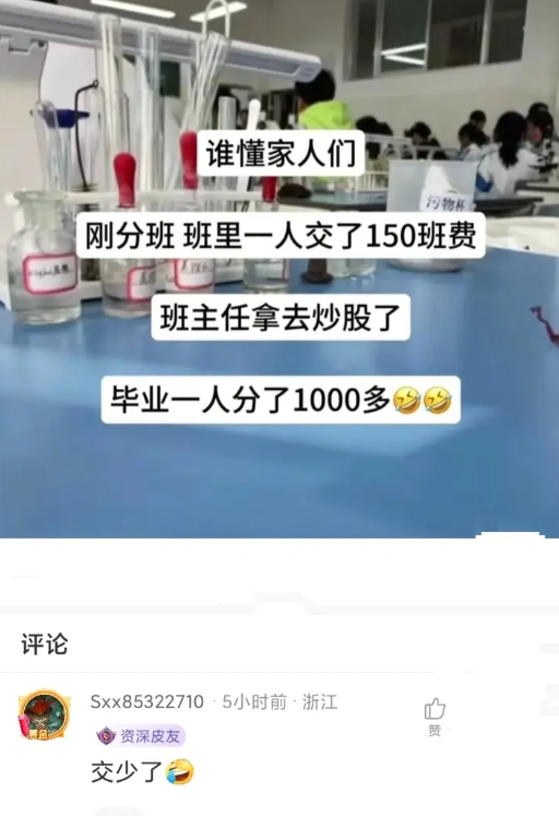 班主任拿班费去炒股了。。