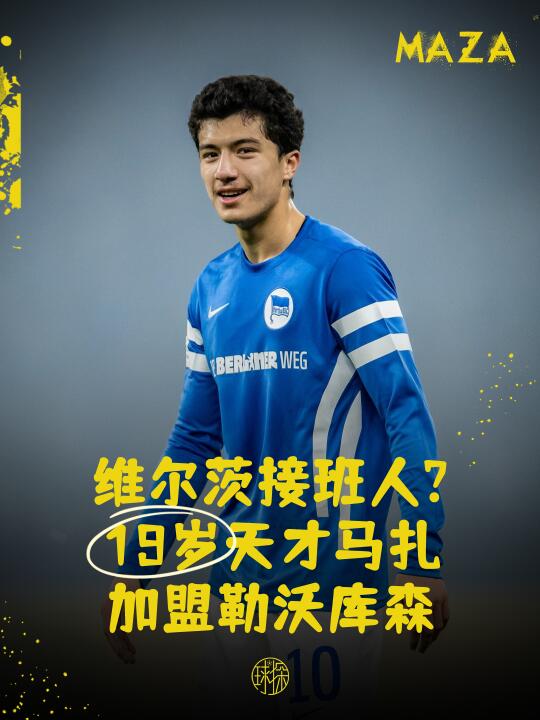 维尔茨接班人？19岁天才马扎加盟勒沃库森