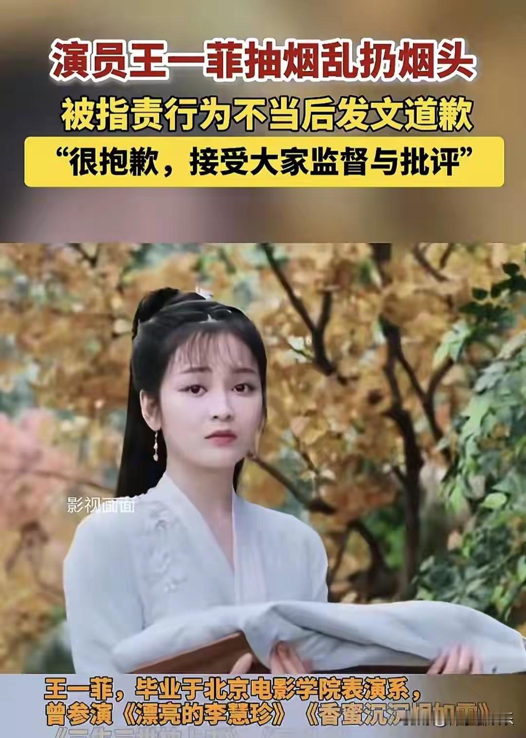 2025年11月6日，演员王一菲因在街头抽烟并多次乱扔烟头被网友曝光，相关视频迅