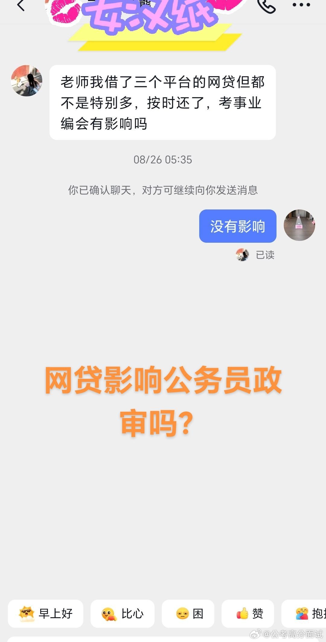 网贷影响公务员事业编政审吗？​