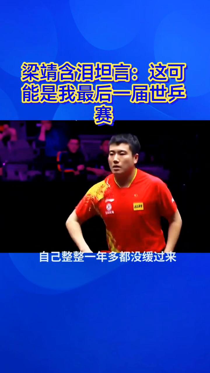 梁靖含泪坦言：这可能是我最后一届世乒赛。全网爆哭！30岁梁靖满身伤病，只为替王