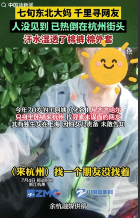 七旬东北大妈，千里寻网友！结果人还没见到，自己先热倒在了杭州街头，原来大妈不了解