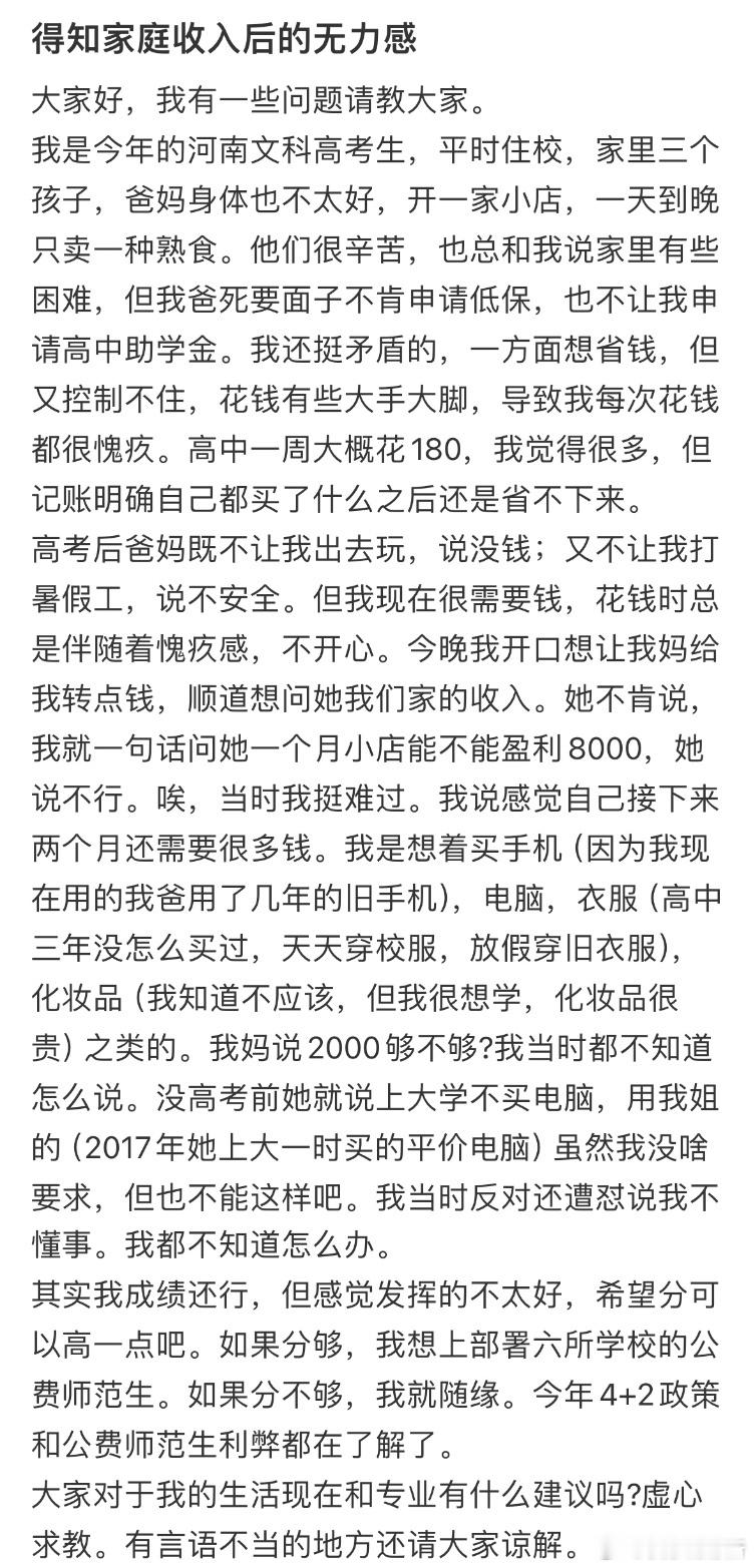 得知家庭收入后的无力感​​​