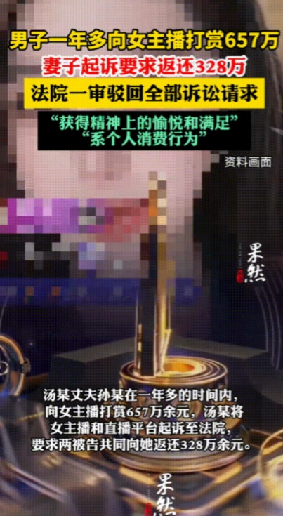 “白嫖成功！”山东枣庄，一男子连续一年多给直播间女主播打赏，金额高达657万元！