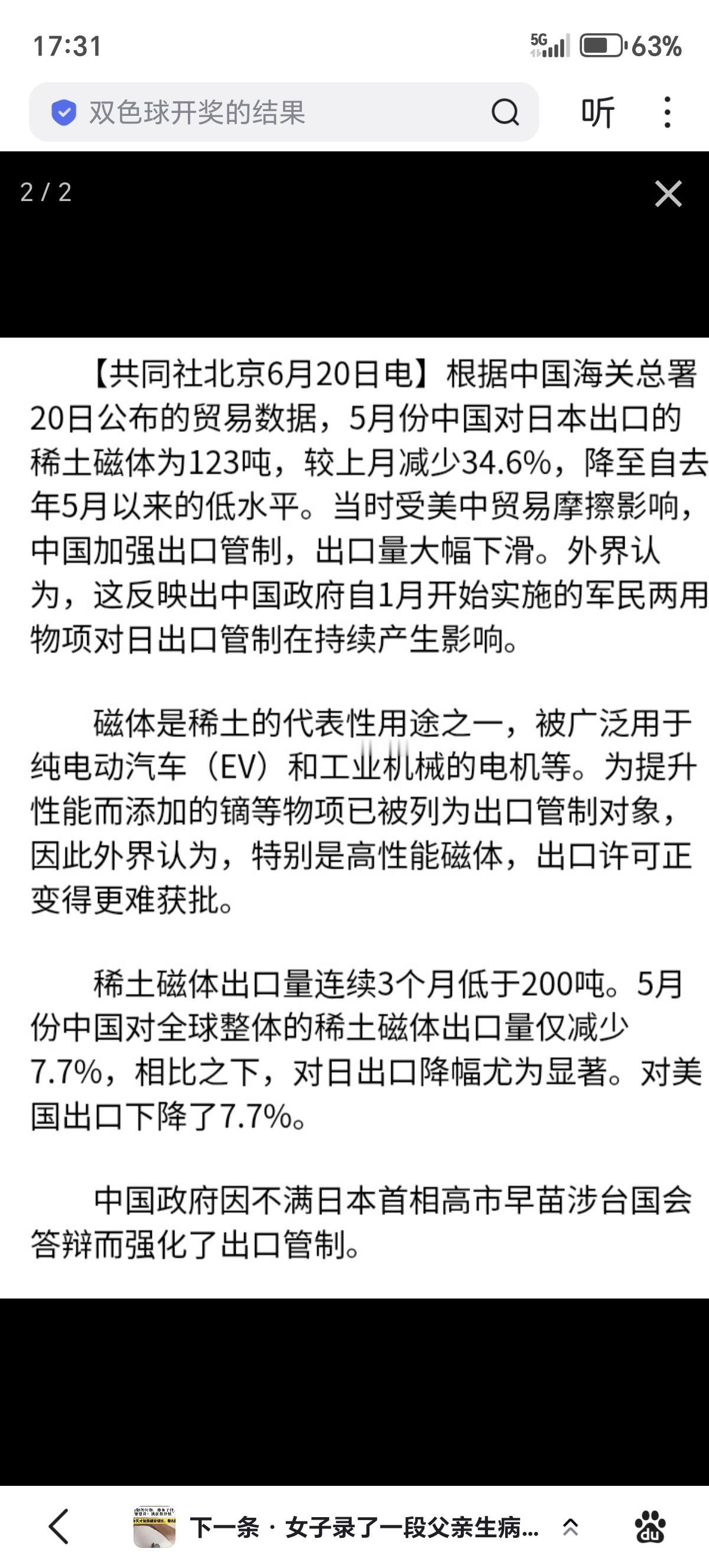 共同社：根据中国海关总署20日公布的贸易数据，5月份中国对日本出口的稀土磁体为1