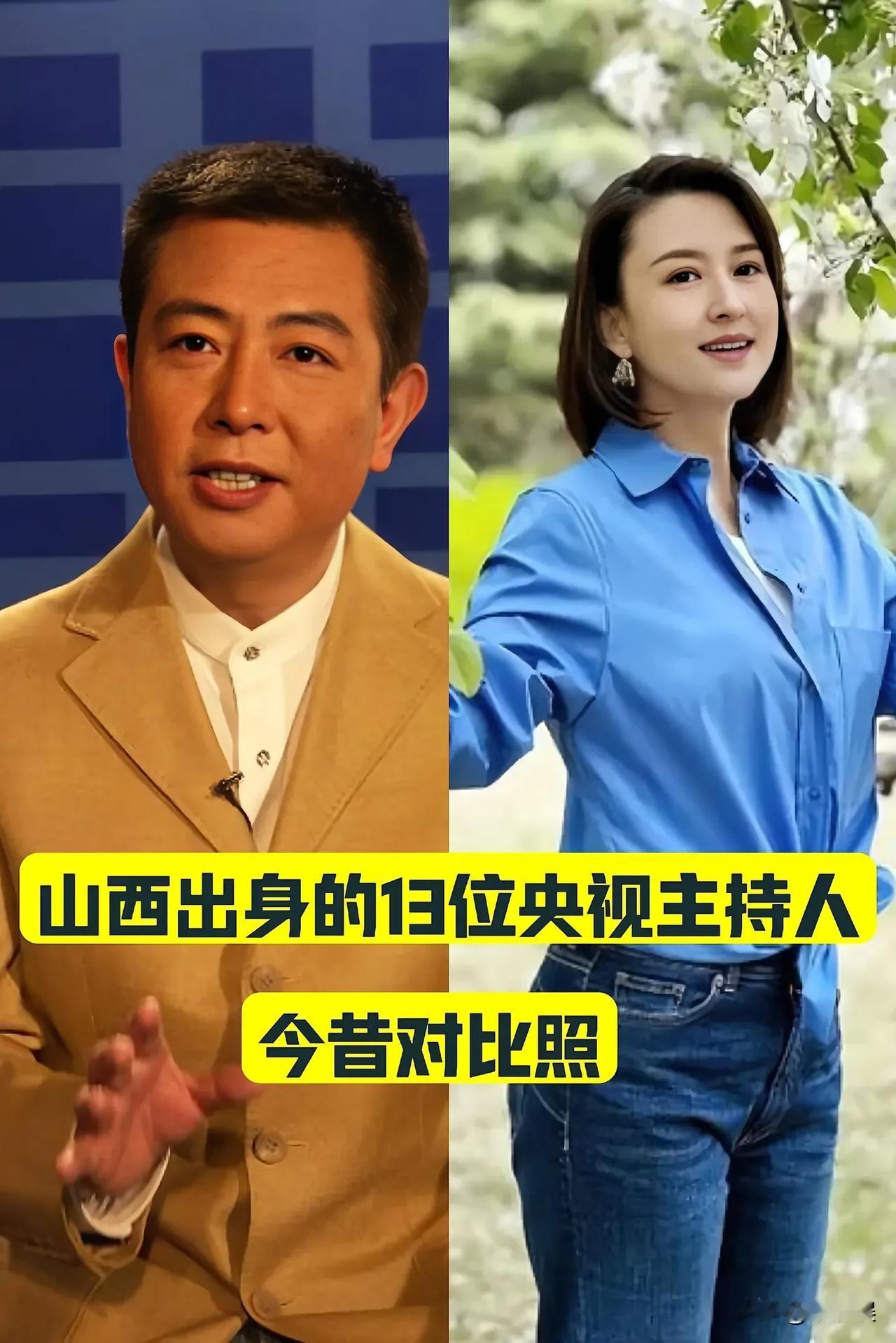 “山西出身“的13位央视主持人今昔对比照