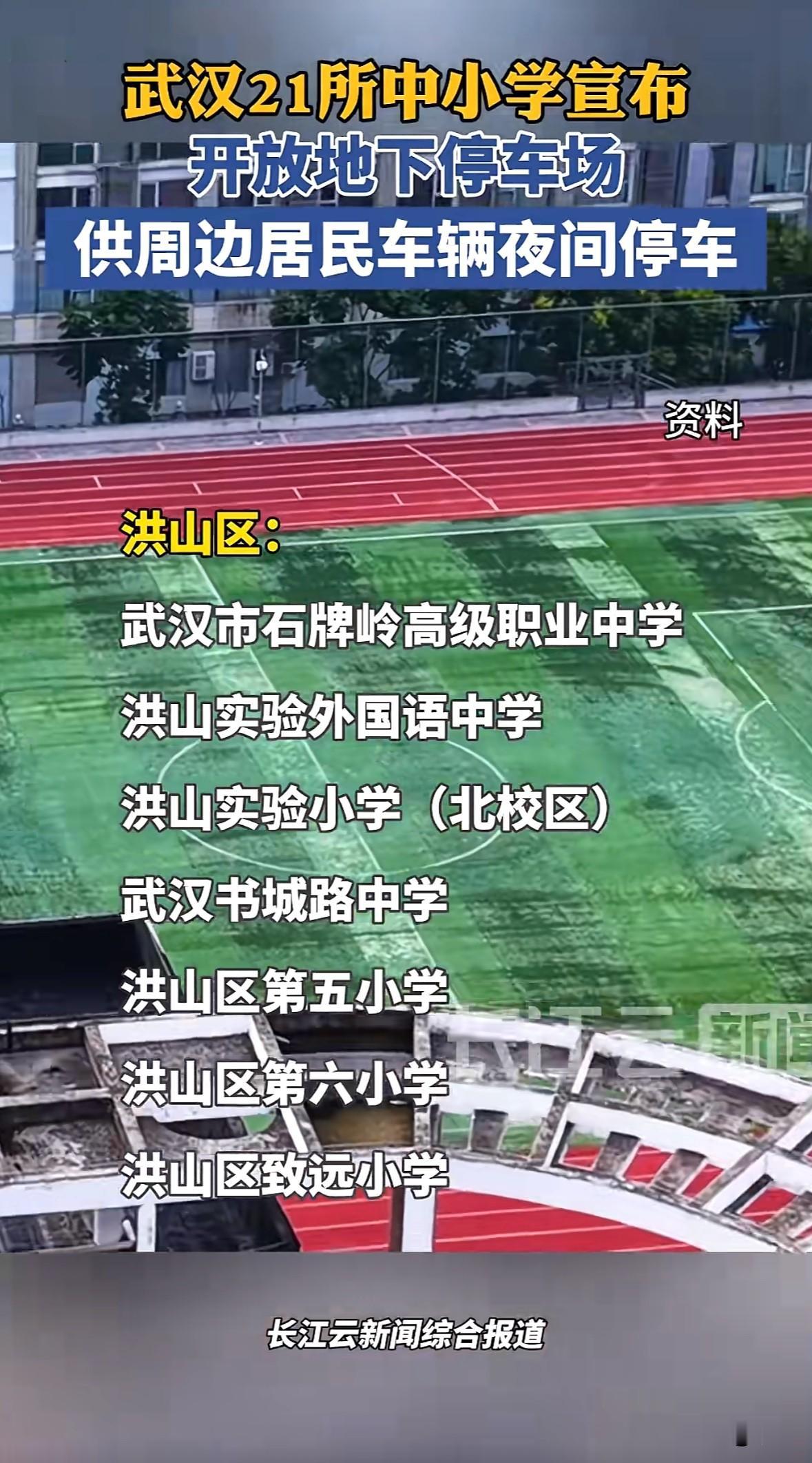 武汉洪山区、江汉区等多地21所中小学开放地下停车场，洪山区就有19所，有的夜间供