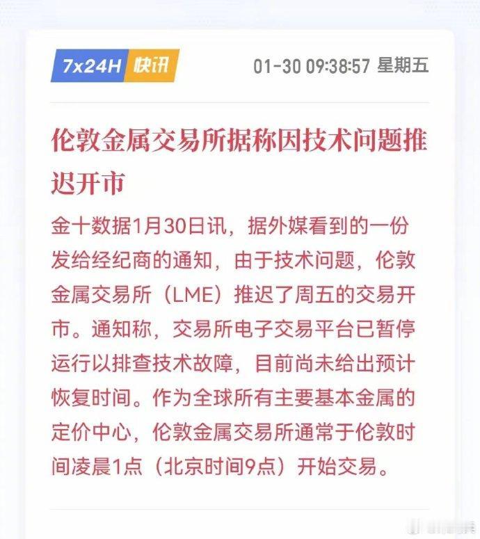 伦敦金属交易所由于技术问题无法开盘，让我想起2025年11月28日美国CME宕机