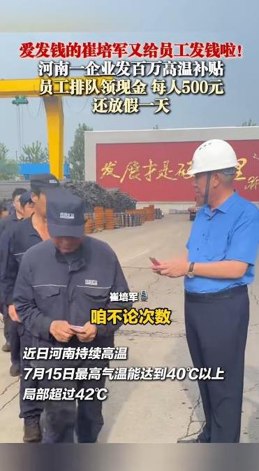 河南新乡，40℃高温天！老板崔培军出差在外，一个电话打回厂里：5200名员工，每