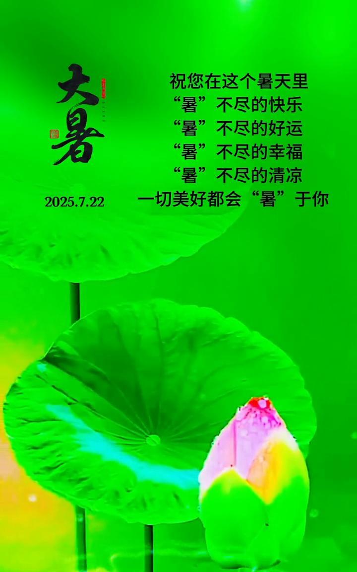 大暑。祝您在这个暑天里，
