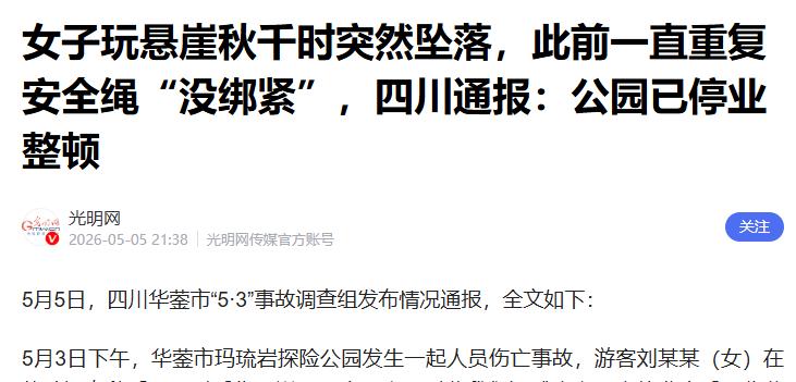 生命的最后几秒，她重复安全绳“没绑紧”，却没能换来工作人员的重视。5月3日，四川