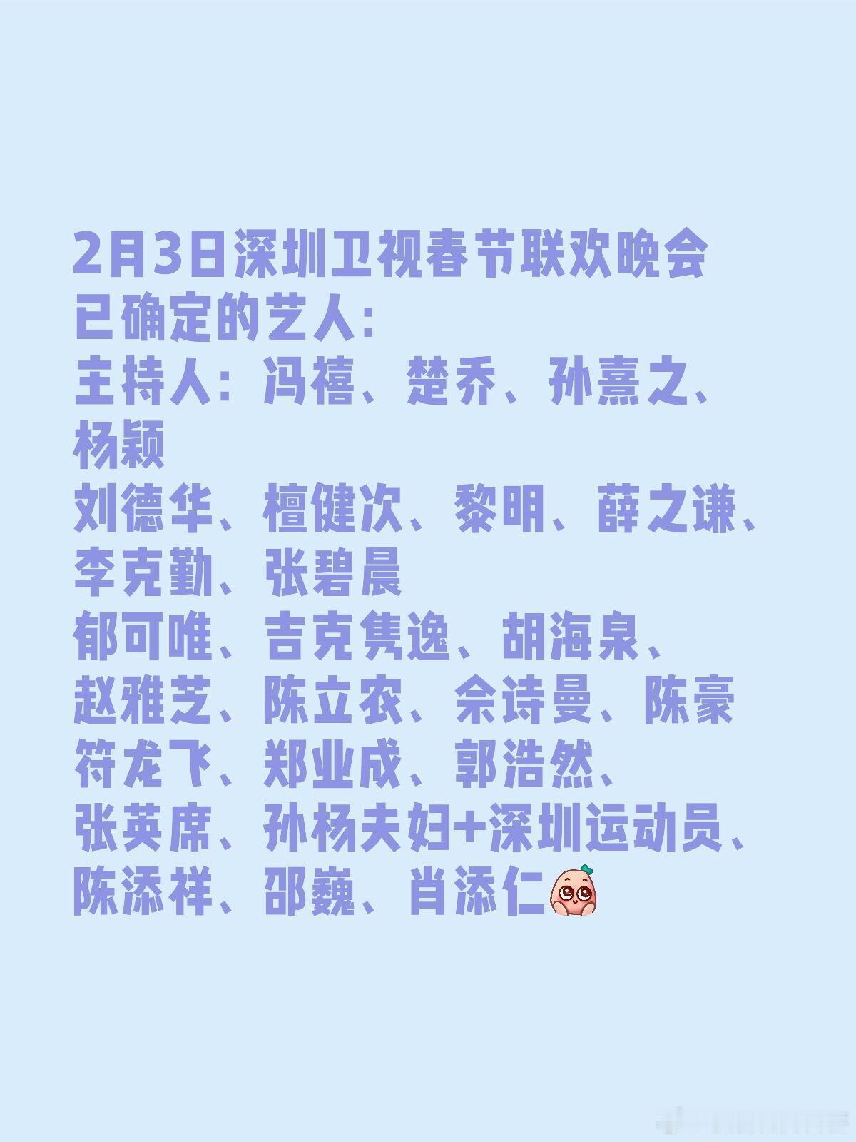 2月3日深圳卫视春节联欢晚会已确定的艺人：主持人：冯禧、楚乔、孙熹之、杨颖刘德华