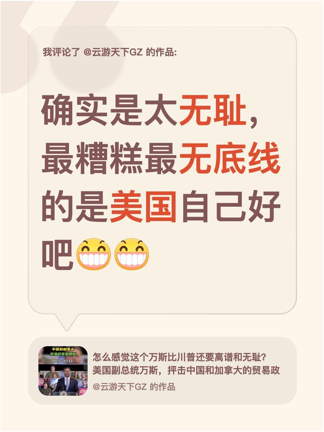 我评论了@云游天下GZ的作品：确实是太无耻，最糟糕最无底线的是美国自己好吧