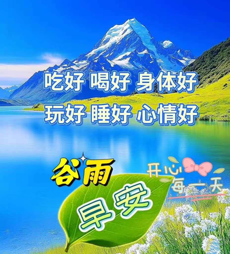 分享早上的祝福语早安，我的朋友们！今日谷雨，开启今日的满满正能量。谷雨前后，安瓜